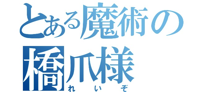 とある魔術の橋爪様（れいぞ）