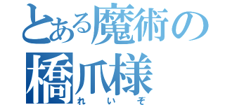 とある魔術の橋爪様（れいぞ）