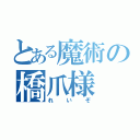 とある魔術の橋爪様（れいぞ）