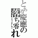 とある慶應の落ち零れ（ブラックデーモン）