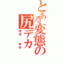 とある変態の尻デカ（渡邊  美紀）