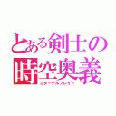 とある剣士の時空奥義（エターナルブレイド）