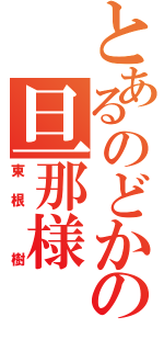 とあるのどかの旦那様（東根 樹）