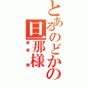 とあるのどかの旦那様（東根 樹）