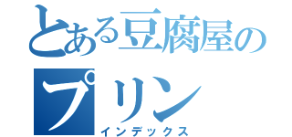 とある豆腐屋のプリン（インデックス）