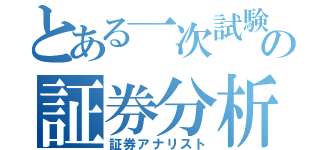 とある一次試験の証券分析（証券アナリスト）