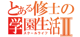 とある修士の学園生活Ⅱ（スクールライフ）