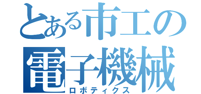 とある市工の電子機械科（ロボティクス）