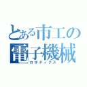 とある市工の電子機械科（ロボティクス）