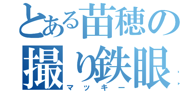 とある苗穂の撮り鉄眼鏡（マッキー）