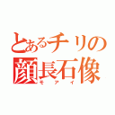 とあるチリの顔長石像（モアイ）