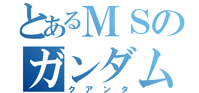 とあるＭＳのガンダムだ！（クアンタ）