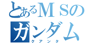 とあるＭＳのガンダムだ！（クアンタ）