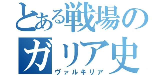 とある戦場のガリア史（ヴァルキリア）