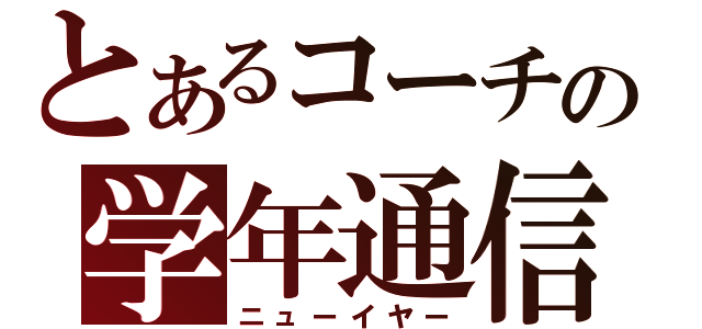 とあるコーチの学年通信（ニューイヤー）