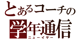 とあるコーチの学年通信（ニューイヤー）