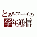 とあるコーチの学年通信（ニューイヤー）