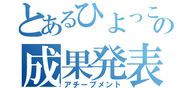 とあるひよっこ社員の成果発表（アチーブメント）