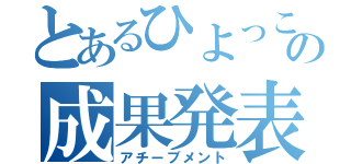 とあるひよっこ社員の成果発表（アチーブメント）