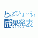 とあるひよっこ社員の成果発表（アチーブメント）