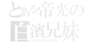 とある帝光の白濱兄妹（シロハマキョウダイ）