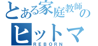 とある家庭教師のヒットマン（ＲＥＢＯＲＮ）