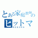 とある家庭教師のヒットマン（ＲＥＢＯＲＮ）