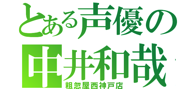 とある声優の中井和哉（粗忽屋西神戸店）