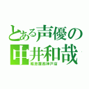 とある声優の中井和哉（粗忽屋西神戸店）