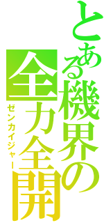 とある機界の全力全開（ゼンカイジャー）