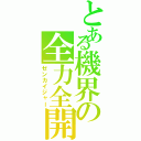 とある機界の全力全開（ゼンカイジャー）