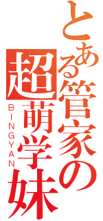 とある管家の超萌学妹（ＢＩＮＧＹＡＮ）