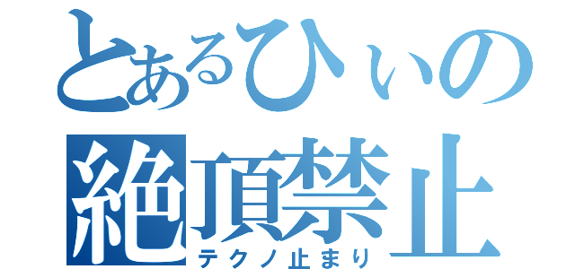 とあるひぃの絶頂禁止（テクノ止まり）