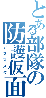 とある部隊の防護仮面（ガスマスク）