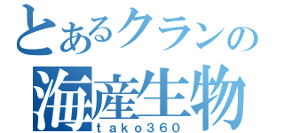 とあるクランの海産生物（ｔａｋｏ３６０）