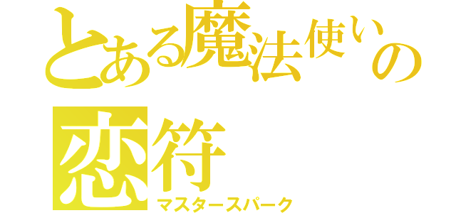 とある魔法使いの恋符（マスタースパーク）