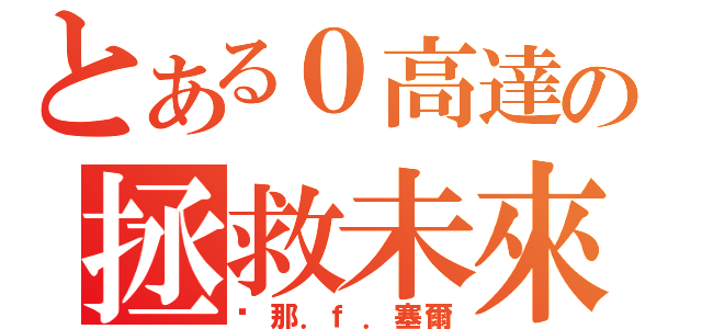 とある０高達の拯救未來（剎那．ｆ．塞爾）