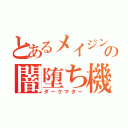 とあるメイジンの闇堕ち機体（ダークマター）