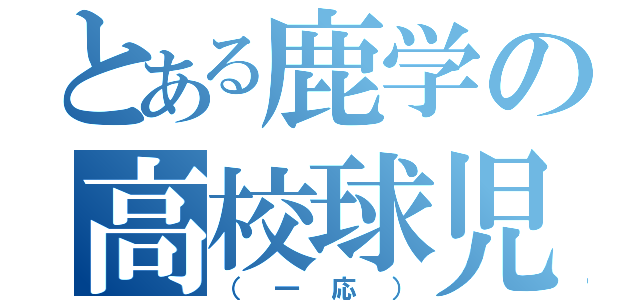 とある鹿学の高校球児（（一応））