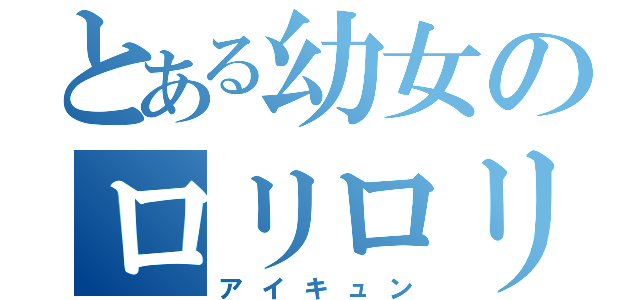 とある幼女のロリロリ無双（アイキュン）