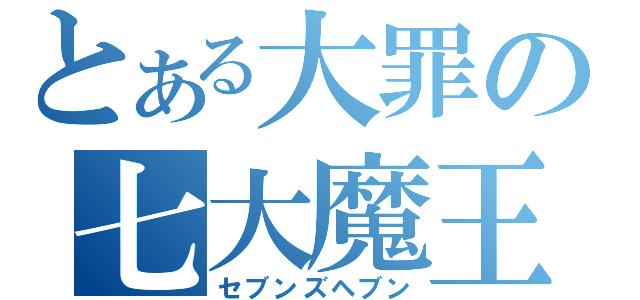 とある大罪の七大魔王（セブンズヘブン）