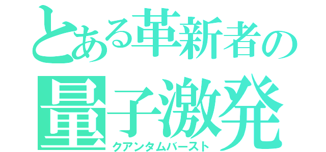 とある革新者の量子激発（クアンタムバースト）