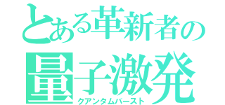 とある革新者の量子激発（クアンタムバースト）