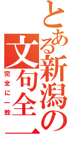 とある新潟の文句全一（完全に一致）