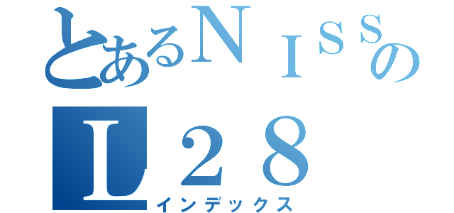 とあるＮＩＳＳＡＮのＬ２８（インデックス）