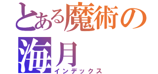 とある魔術の海月（インデックス）