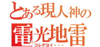 とある現人神の電光地雷（コレデヨイ・・・）