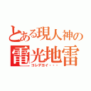 とある現人神の電光地雷（コレデヨイ・・・）