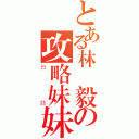 とある林恆毅の攻略妹妹（日誌）