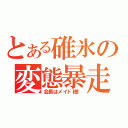 とある碓氷の変態暴走（会長はメイド様！）